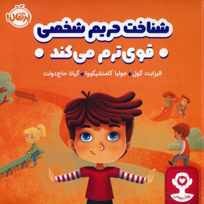 هوش هیجانی-شناخت حریم شخصی قوی ترم می کند